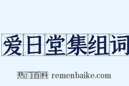 爱日堂集组词是什么意思的图片